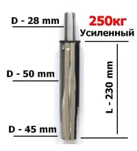 Длинный газлифт усиленный хром 250кг (класс 4)